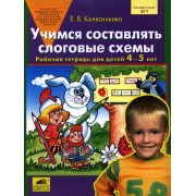 Учимся составлять слоговые схемы. Рабочая тетрадь для детей 4-5 лет