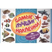 Самые лучшие наклейки. Подводный мир