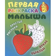 Клубничка. Простые рисунки, яркие образцы