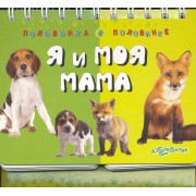Я и моя мама
