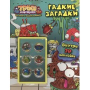 Гадкие загадки. Трэш-монстрики. Развивающая книга с 3D наклейками
