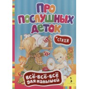 Про послушных деток: стихи