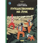 Приключения Тинтина. Путешественники на Луне