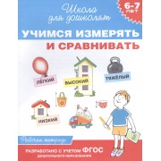 Учимся измерять и сравнивать. Рабочая тетрадь. ФГОС ДО