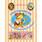 Золотой ключик, или Приключения Буратино: сказочная повесть