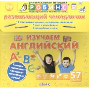 Развивающий чемоданчик. Изучаем английский