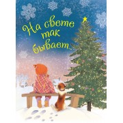На свете так бывает...