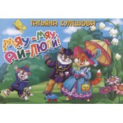 Мяу-мяуай-люли!