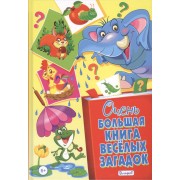 Очень большая книга весёлых загадок