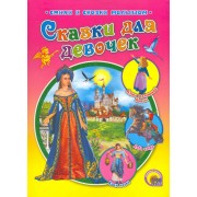 Сказки для девочек