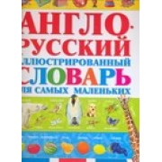 Англо-русский иллюстрированный словарь для самых маленьких
