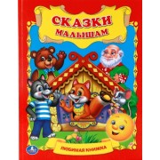 Сказки Малышам. Любимая Книжка .