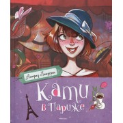 Кати в Париже