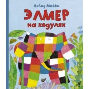 Элмер на ходулях