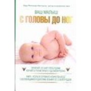 Ваш малыш: С головы до ног