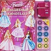 Барби.Волшебный кинотеатр./ Книга сказок+кинопроектор