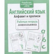 Английский язык. Алфавит и прописи