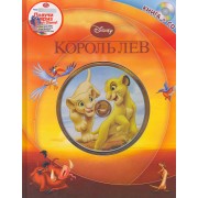 Король Лев. Книга+CD