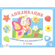 Аппликация.Вып.3.Занятия дома и в детском саду 3-4 г.