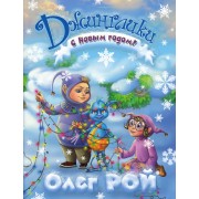 С Новым годом