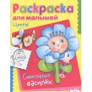 Цветы. Синеглазый василек