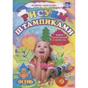 Рисуем штампиками. Альбом для рисования и творчества. 5-6 лет. Осень