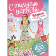 Модные подружки