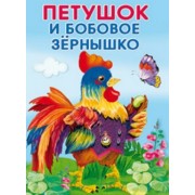 Петушок и бобовое зернышко