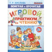 Поиграй и прочитай. Игровой практикум по чтению. 5+. ФГОС ДО