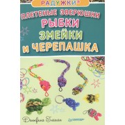 Радужки®. Плетеные зверюшки. Рыбки, змейки и черепашка