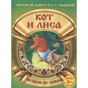 Кот и лиса