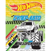 Раскрась супер-авто. Внедорожники