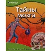Тайны мозга