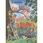 Как Миша хотел маму перехитрить