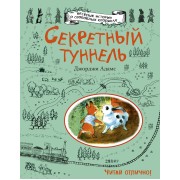Секретный туннель