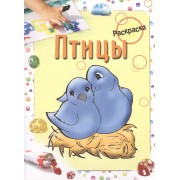 Птицы. Раскраска