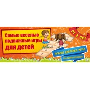 Самые веселые подвижные игры для детей