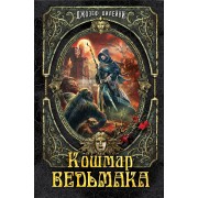 Кошмар Ведьмака