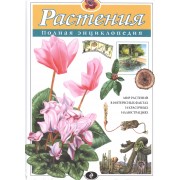 Растения. Полная энциклопедия