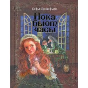 Пока бьют часы