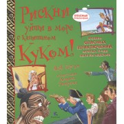 Рискни уйти в море с капитаном Куком!Хроника опасных прикл.,котор.лучше было бы избежать (7+)