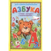 Азбука. Стихи