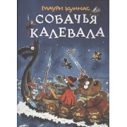 Собачья калевала