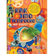 Как это устроено. Мир вокруг нас