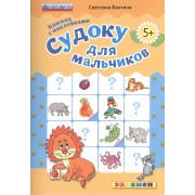 Судоку для мальчиков. 5+ . Книжка с наклейками. ФГОС ДО
