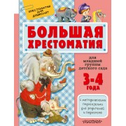 Для младшей группы детского сада. С методическими подсказками для родителей и пе