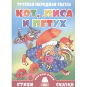 Кот,лиса и петух