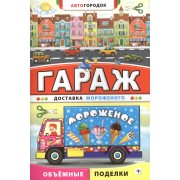 Гараж. Доставка мороженого