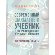 Современный шахматный учебник для разрядников и будущих чемпионов. Полуоткрытые дебюты