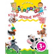 НМН.3+Играю с накл.Кто в деревне живёт